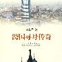 跨国寻母传奇