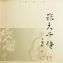 张大千传