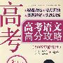 高考语文高分攻略·文言文阅读卷(2007年修订版)
