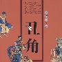丑角