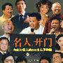 名人,开门