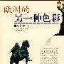 欧洲的另一种色彩
