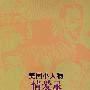 美国小人物情爱录