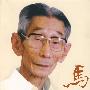 我和爸爸马三立