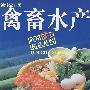 禽畜水产