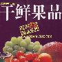 干鲜果品