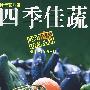 四季佳蔬