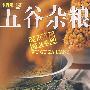 五谷杂粮