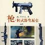 枪.轻武器发展史