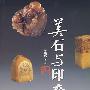 美石与印章