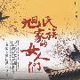 旭世家族的女人们