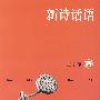 新诗话语