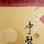 欣赏中医