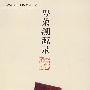 粤菜溯源录