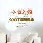 小说月报2007年精品集