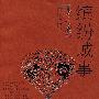 缤纷城事:尤今读成都