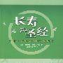 长寿圣经