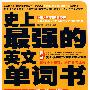 史上最强的英文单词书（超值附赠6小时英汉双语朗读光盘）
