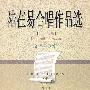 陆在易合唱作品选(上)