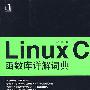 Linux C 函数库详解词典