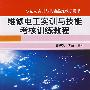 维修电工实训与技能考核训练教程