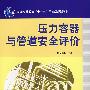 压力容器与管道安全评价