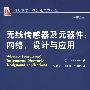 无线传感器及元器件：网络、设计与应用