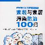 家装与家居污染防治100招