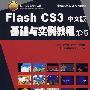 Flash CS3中文版基础与实例教程第3版（含1CD）