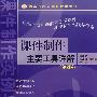 课件制作主要工具详解（第2版）（附光盘）