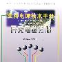 实用电源技术手册：开关电源分册