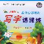 小学生写字课课练：新课标苏教版（四年级.下）