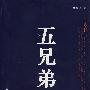 五兄弟