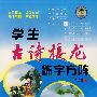 学生古诗接龙练字方阵