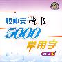 顾仲安楷书5000常用字