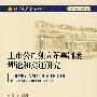 经济法文库(商法系列)—上市公司独立董事制度理论和实证研究