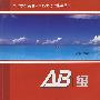 AB级考试写作常用例文150篇
