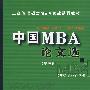 中国MBA论文选(第三辑)