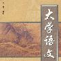 大学语文