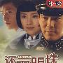 还君明珠：44集电视剧（14DVD）