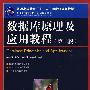 数据库原理及应用教程(第二版)(21世纪高等学校计算机规划教材)