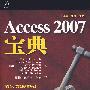 Access 2007宝典(1CD)