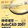 阶梯课堂——AutoCAD 2007中文版建筑绘图（1CD）