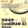 阶梯课堂——CorelDRAW X3中文版图形绘制(1CD)