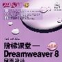 阶梯课堂——Dreamweaver 8 网页设计(1CD)
