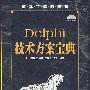 Delphi技术方案宝典(1CD)