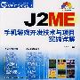 J2ME手机游戏开发技术与项目实战详解(1DVD)