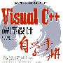 Visual C++程序设计自学手册(1CD)