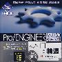 Pro/ENGINEER野火版3.0零件设计从入门到精通(1DVD)