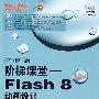 阶梯课堂——Flash 8中文版动画设计（附光盘）